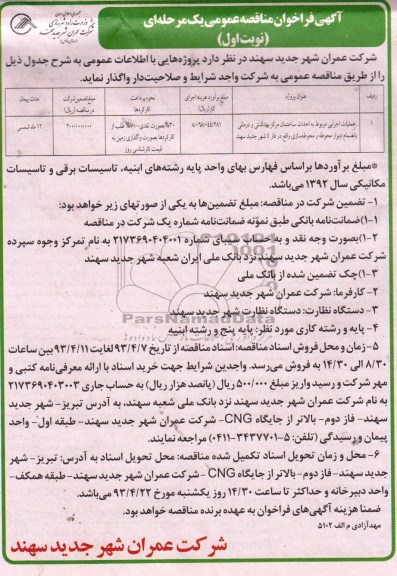 آگهی فراخوان مناقصه عمومی یک مرحله ای , عملیات اجرایی مربوط به احداث ساختمان مرکز بهداشتی و درمانی بانضمام دیوار محوطه و محوطه سازی 