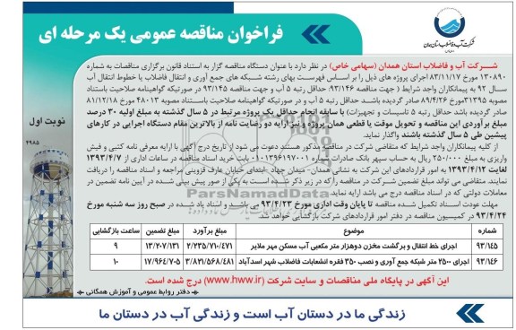 فراخوان مناقصه عمومی یک مرحله ای,اجرای خط انتقال و برگشت مخزن دو هزار 
