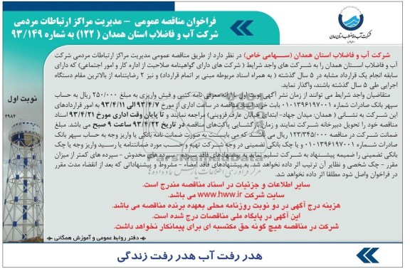 فراخوان مناقصه عمومی یک مرحله ای ,مدیریت مراکز ارتباطات مردمی 