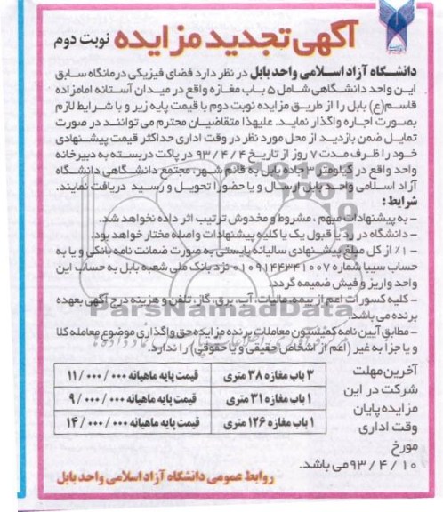 آگهی تجدید مزایده عمومی , اجاره 5 باب مغازه