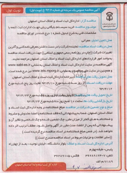 آگهی مناقصه عمومی یک مرحله ای , خرید سیستم بایگانی ریلی جهت ادارات ثبت تابعه 