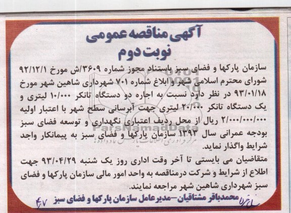 آگهی مناقصه عمومی, اجاره دو دستگاه تانکر 10.000 لیتری و یکدستگاه تانکر 20.000 لیتری جهت ...