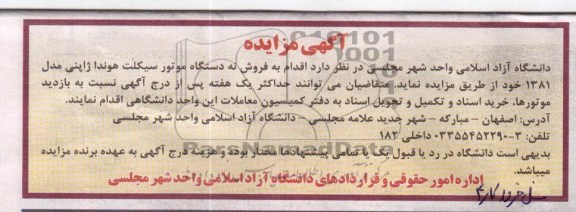 اگهی مزایده ,فروش نه دستگاه موتورسیکلت هوندا