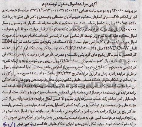 آگهی مزایده اموال منقول, 225 دستگاه فن پکیج