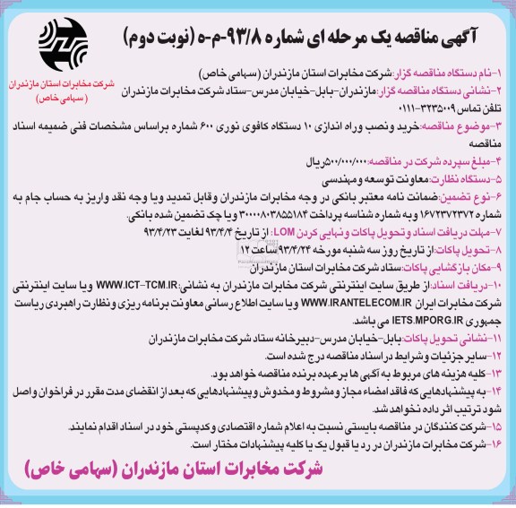 آگهی مناقصه ای یک مرحله ای, خرید , نصب و راه اندازی 10 دستگاه کافوی نوری 600 شماره   