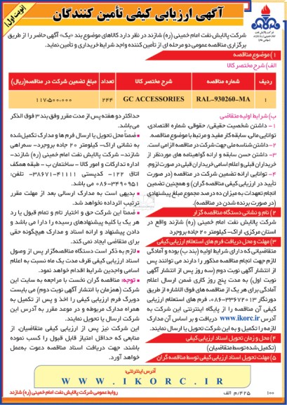 آگهی ارزیابی کیفی تامین کنندگان,GC ACCESSORIES