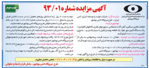 آگهی مزایده,قطعات فلزی سنگین،آهن آلات ضایعاتی، ساپورتهای فلزی