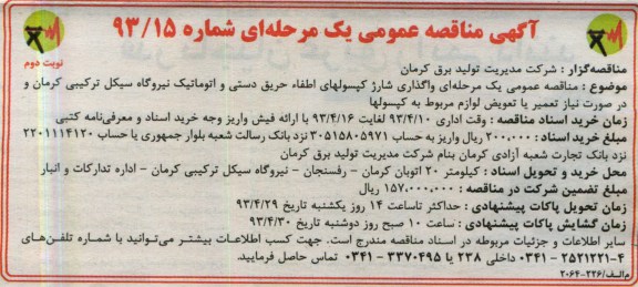 آگهی مناقصه عمومی یک مرحله ای,  واگذاری شارژ کپسولهای اطفاء حریق 