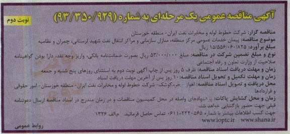 آگهی مناقصه عمومی یک مرحله ای , پیمان خدمات عمومی مرکز منطقه , منازل سازمانی و ...