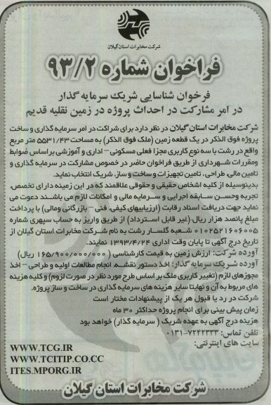 آگهی فراخوان , شناسایی شریک سرمایه گذار در امر مشارکت در احداث پروژه در زمین نقلیه