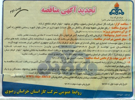 تجدید مناقصه , رفع تعارض خطوط لوله گاز با کانال