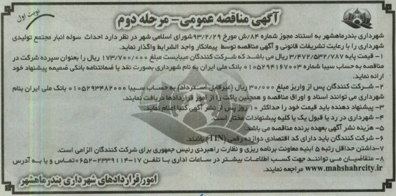 آگهی مناقصه عمومی , احداث سوله انبار مجتمع تولیدی شهرداری 