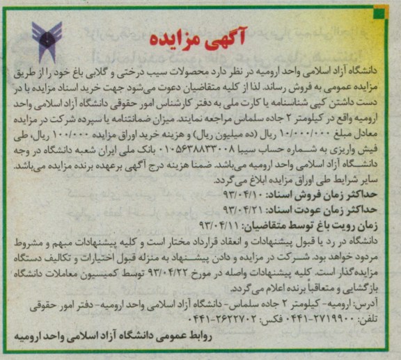 آگهی مزایده , فروش  محصولات سیب درختی و گلابی باغ 