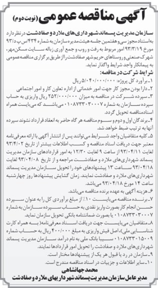 آگهی مناقصه عمومی , امور مربوط به رفت و روب و جمع آوری زباله سایت مسکن مهر، 
