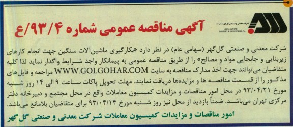 آگهی مناقصه عمومی  , بکارگیری ماشین آلات سنگین جهت انجام کارهای...