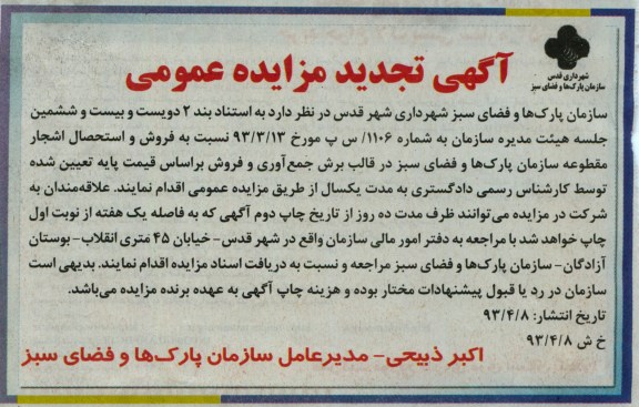 آگهی تجدید مزایده عمومی , فروش و استحصال اشجار مقطوعه