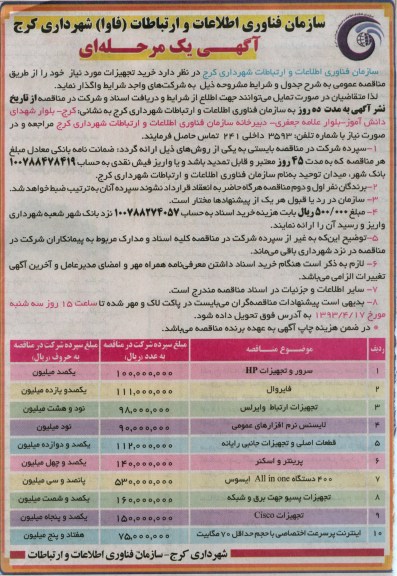 آگهی مناقصه عمومی یک مرحله ای,خرید تجهیزات