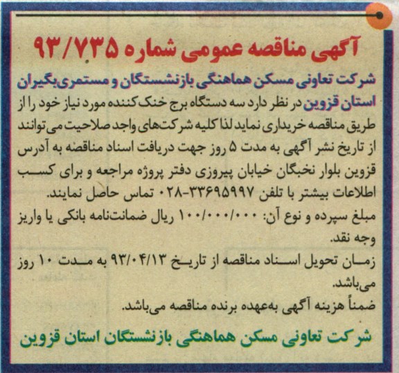 آگهی مناقصه عمومی,سه دستگاه برج خنک کننده