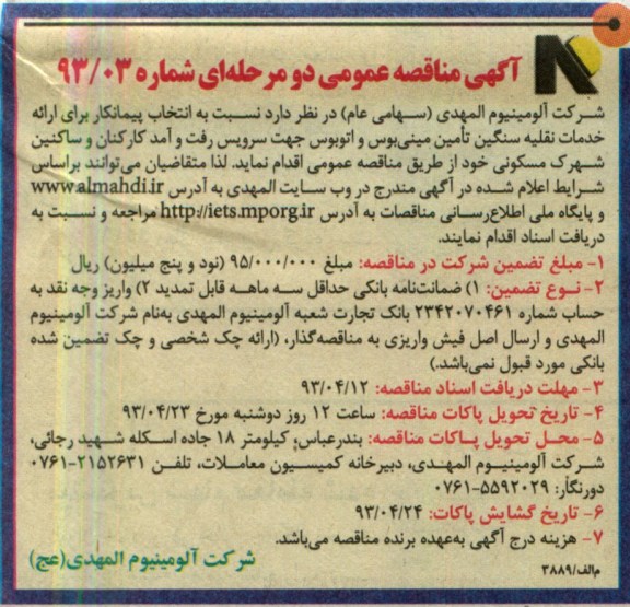 آگهی مناقصه عمومی دو مرحله ای,خدمات نقلیه سنگین تامین مینی بوس و اتوبوس جهت سرویس رفت و آمد کارکنان و ساکنین شهرک مسکونی 