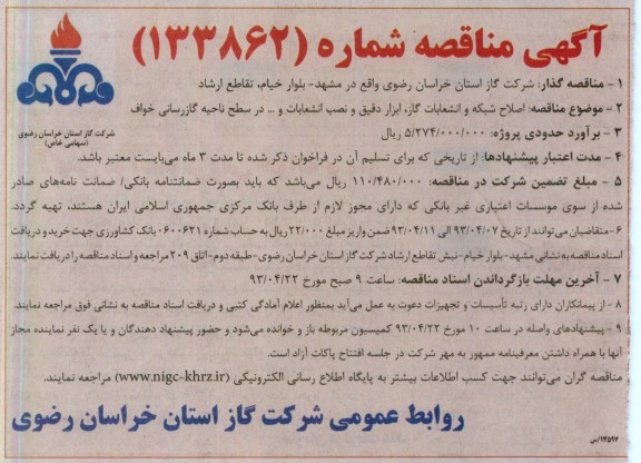 آگهی مناقصه ,اصلاح شبکه و انشعابات گاز، ابزار دقیق و نصب انشعابات و ...  