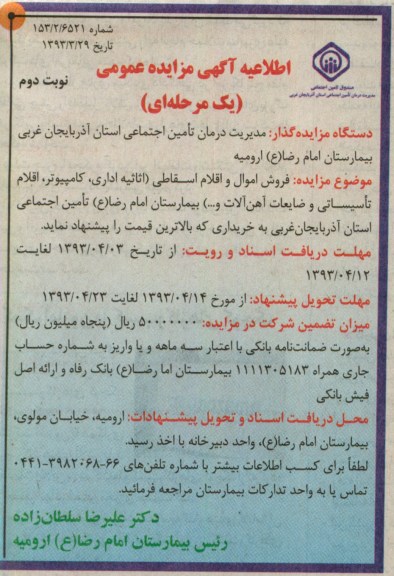 اطلاعیه اگهی مزایده عمومی, فروش اموال و اقلام اسقاطی 