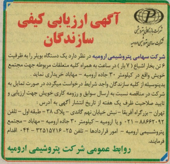 آگهی ارزیابی کیفی سازندگان, خریداری یکدستگاه بویلر را به ظرفیت 6 تن بخار اشباع (7 بار) در ساعت ...