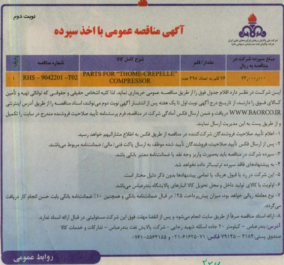 آگهی مناقصه عمومی با اخذ سپرده,PARTS FOR THOME-CREPELLE 