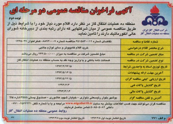 آگهی فراخوان مناقصه عمومی دو مرحله ای, خرید اقلام کامپیوتر و سایر لوازم جانبی 