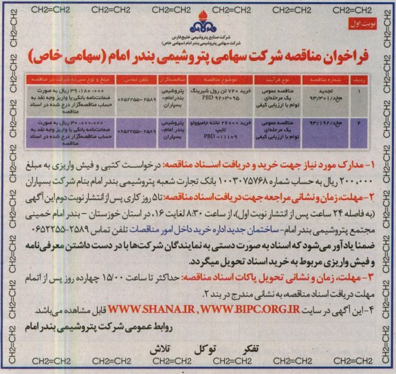فراخوان مناقصه , خرید 720 تن رول شیرینگ 9203095 PBD....