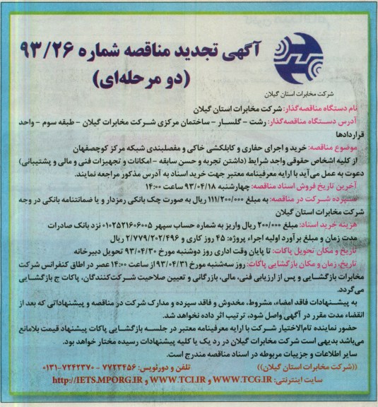 خرید و اجرای حفاری و کابلکشی خاکی و مفصلبندی شبکه مرکز کوچصفهان