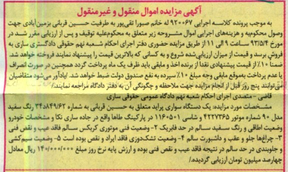 اگهی مزایده اموال منقول و غیرمنقول,فروش یک دستگاه سواری پراید 
