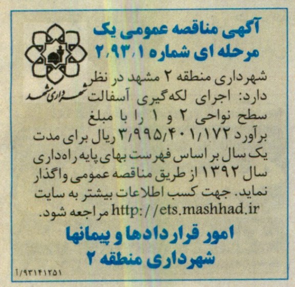 آگهی مناقصه عمومی یک مرحله ای, اجرای لکه گیری آسفالت سطح نواحی ...