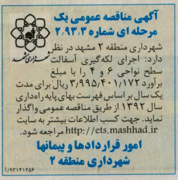آگهی مناقصه عمومی یک مرحله ای, اجرای لکه گیری آسفالت سطح نواحی ...