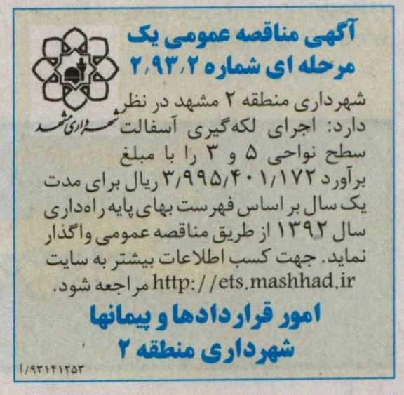 آگهی مناقصه عمومی یک مرحله ای, اجرای لکه گیری آسفالت سطح نواحی ...