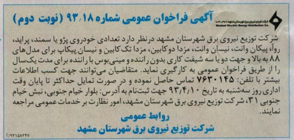 آگهی فراخوان عمومی , بکارگیری تعدادی خودروی پژو یا سمند ...