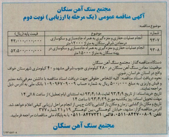 آگهی مناقصه عمومی یک مرحله ای با ارزیابی, انجام عملیات حفاری و مغزه گیری به همراه جاده سازی و سکوسازی در معادن...
