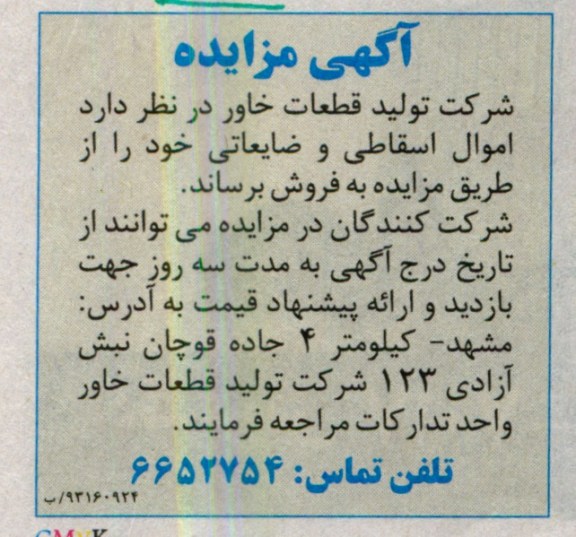 آگهی مزایده , اموال اسقاطی و ضایعاتی