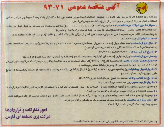 آگهی مناقصه عمومی, احداث فونداسیون