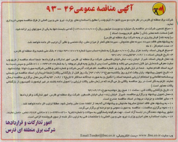 آگهی مناقصه عمومی, خرید دو سری تابلو 20 کیلو ولت 