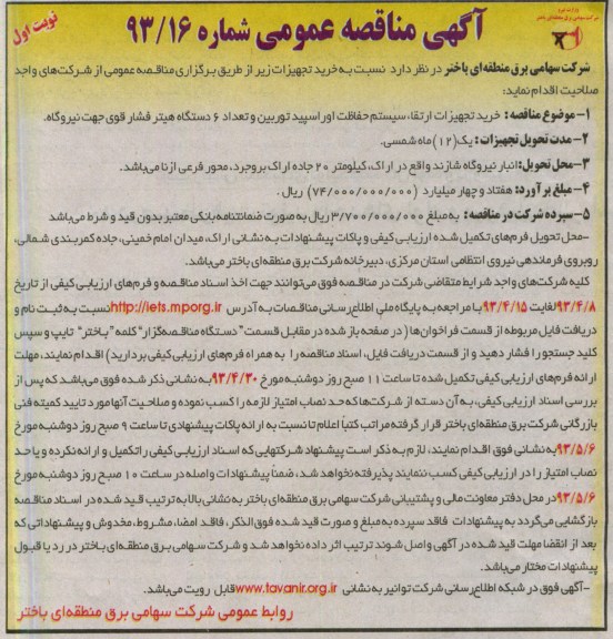 آگهی مناقصه عمومی, خرید تجهیزات ارتقاء سیستم حفاظت اوراسپید توربین و تعداد 6 دستگاه هیتر فشار قوی