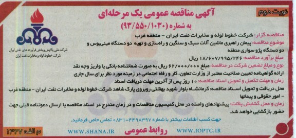 آگهی مناقصه عمومی یک مرحله ای, پیمان راهبری ماشین الات سبک 
