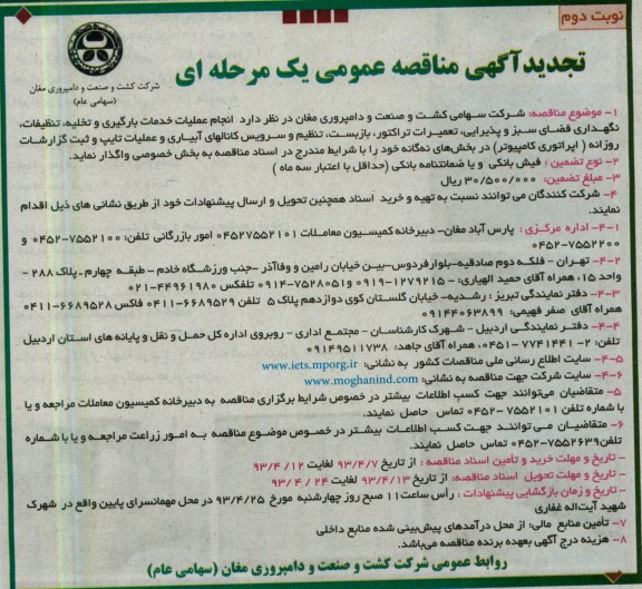 تجدید آگهی مناقصه عمومی یک مرحله ای , انجام عملیات خدمات بارگیری و تخلیه ، تنظیفات ؛ نگهداری فضای سبز و پذیرایی ...