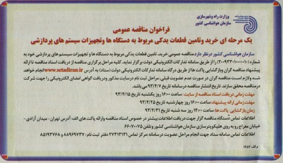 فراخوان مناقصه عمومی / یک مرحله ای , خرید و تامین قطعات یدکی مربوط به دستگاه ها و تجهیزات سیستم های پردازشی
