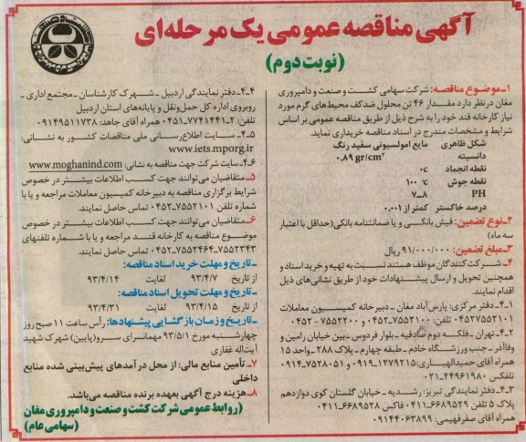 مناقصه عمومی یک مرحله ای,محلول ضد کف محیط های گرم 