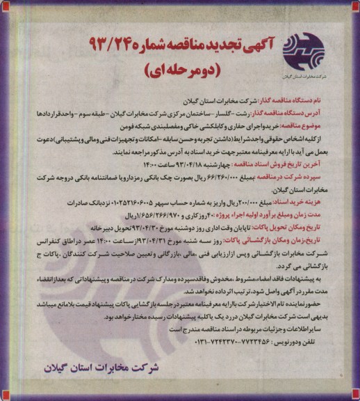 خرید و اجرای حفاری و کابلکشی خاکی و مفصلبندی شبکه فومن 