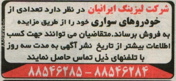 اگهی مزایده, فروش تعدادی از خودروهای سبک خود