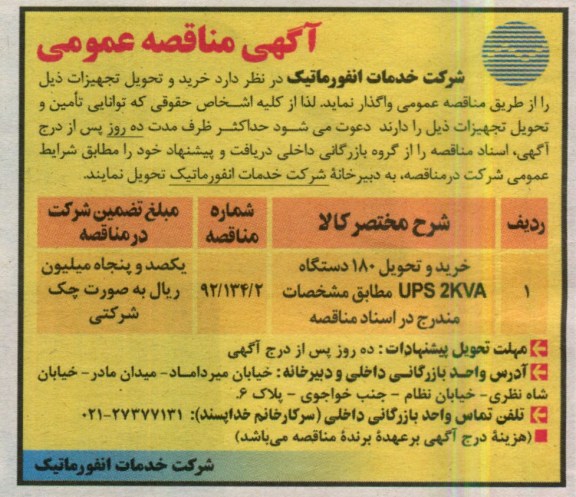 آگهی مناقصه ,خرید و تحویل 180 دستگاه UPS 2KVA مطابق مشخصات مندرج در اسناد مناقصه 