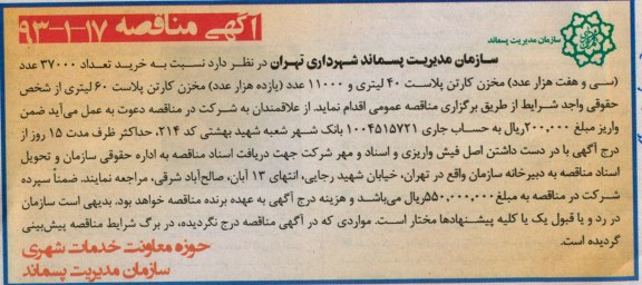 آگهی مناقصه, خرید تعداد 37000 عدد (سی و هفت هزار عدد) مخزن کارتن پلاست ....