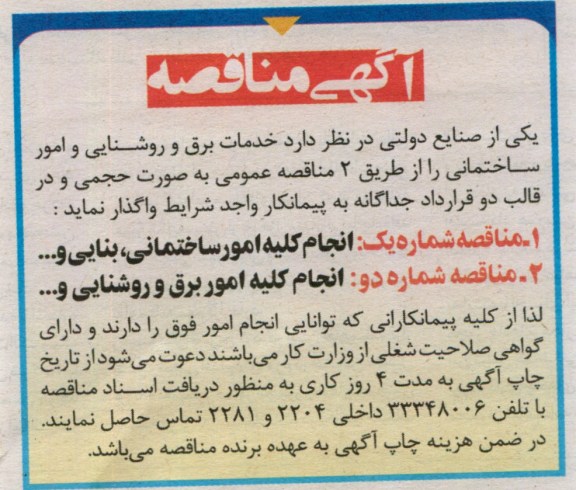 آگهی مناقصه , خدمات برق و روشنایی و امور ساختمانی 