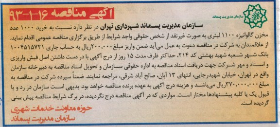 آگهی مناقصه, سازمان مدیریت پسماند شهرداری تهران 